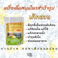 ราคา เครื่องดื่ม สมุนไพร สำเร็จรูป Instant Herbal Drinks ขนาด 300 กรัม (16018887697)
