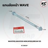 ราคา แกนล้อWAVE หน้า หลัง WAVE110 i WAVE100 WAVE110 WAVE100S WAVE125 R S X ขายเป็นชิ้น (21533972633)