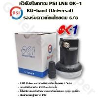 ราคา หัวLNB PSI OK 1 1 ขั้ว KU band Universal รองรับไทยคม 6 8 (21751616200)