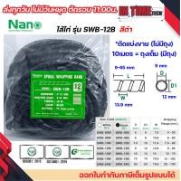 ราคา nano ไส้ไก่ พันสายไฟ เก็บสาย จัดสาย ขนาด 6mm ถึง 24mm แบ่งขาย และยกถุง มีทุกขนาด spiral wrapping band (21407328111)
