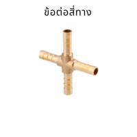 ราคา ข้อต่อทองเหลือง ข้อต่อทองเหลืองหางไหล ข้อต่อหางไหล ข้อต่อหางปลา ข้อต่องอ ข้อต่อตรง สามทางวัดบูส สามทางทองเหลืองเวคคัม ข้อต่อ 4 ทางทองเหลือง (9769391188)