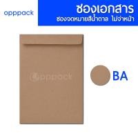 ราคา ซองเอกสาร สีน้ำตาล แพค50ใบ ซองจดหมาย ไม่พิมพ์จ่าหน้า KA 125แกรม BA 110แกรม (21489306621)