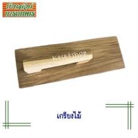 ราคา เกรียง เกรียงไม้ฉาบปูนพร้อมด้ามจับ (21300999551)