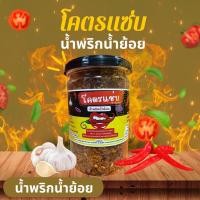 ราคา น้ำพริก โคตรแซ่บ น้ำพริกหมูกระจก (20799157724)
