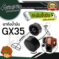 ราคา ฝาถังน้ำมัน ฝาถังน้ำมันเครื่องตัดหญ้า ฝาน้ำมันเครื่องตัดหญ้า 411 328 260 UT31 GX35 ฝาน้ำมันเครื่อง เครื่องตัดหญ้า ฝาน้ำมัน 2 จังหวะ 4 จังหวะ (18427842033)