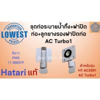 ราคา ชุดท่อระบายน้ำทิ้ง Hatari ฝาปิดท่อ ลูกยางรอง ราคา ชิ้น พัดลมไอเย็น ฮาตาริ AC33R1 AC Turbo1 สีขาว แท้ (8370698768)