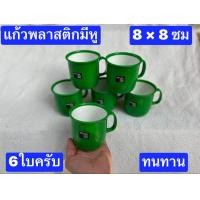ราคา 6 12ใบครับ แก้วน้ำเด็กเล็ก 8 8ซม หนา แก้วน้ำพลาสติก เกรดเอครับ ทนทาน แก้วน้ำเด็ก แก้วน้ำ แก้ว แก้วพลาสติก แก้วมีหู (19093881224)