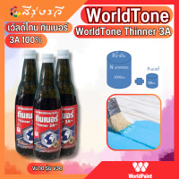 ราคา เวิลด์โทน ทินเนอร์ ทินเนอร์ผสมสี Thinner 3A (14567576640)