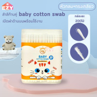 ราคา สำลีปั่นหู คอตตอนบัต 200ก้าน กล่อง สำลีก้าน2หัว Cotton Buds ใช้ปั่นหู เช็ดแผล ไม้ปั่นหู ก้านสำลี ezyshop (21565087399)
