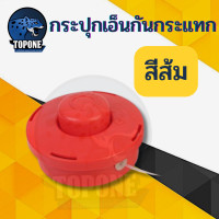 ราคา กระปุกเอ็นตัดหญ้า สีส้ม ตลับเอ็นตัดหญ้า รุ่น หัวกระแทกสายเอ็นอัตโนมัติ อุปกรณ์เสริม อุปกรณ์ตัดหญ้า กระปุกเอ็นตัดหญ้าพร้อมเอ็น (3604680193)