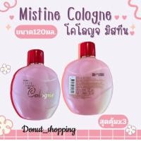 ราคา Mistine Cologneน้ำหอมมิสทีนขนาด120มล (21693073035)