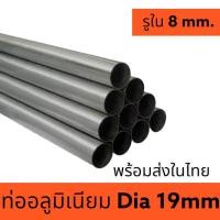 ราคา ท่ออลูมิเนียม ท่อกลม ขนาด Dia 19 mm รูใน 8mm (21507698239)
