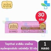 ราคา เทพไทย ยาสีฟัน สมุนไพรสูตรเข้มข้น ทุกสูตร ขนาด 30 กรัม 1 หลอด ยาสีฟันเทพไทย ยาสีฟันเทพไท เทพไท ยาสีฟันสมุนไพรเทพไทย Tepthai 901 (11309718336)