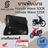 ราคา 384 3บานพับเบาะ Wave 125i ปี 2005 2011 บานพับเบาะ Wave 125X น้อตเบาะ เวฟ 125X หูยึดเบาะ Wave 125i แท้Honda (21548304938)