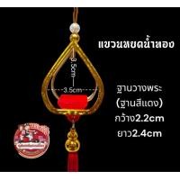 ราคา กรอบพระ แบบแขวน ห้อยพระหน้ารถ (21716143838)