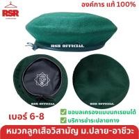 ราคา หมวกไบเลย์ หมวกเบเร่ต์ ลูกเสือสามัญรุ่นใหญ่สีเลือดหมู ม 1 3 ลูกเสือวิสามัญ สีเขียว ลูกเสืออากาศ สีกรม สีกรมท่า (21668733414)