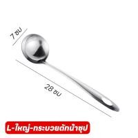 ราคา กระบวยสแตนเลส กระบวยสุกี้ กระบวยตักซุป กระชอน สแตนเลสขนาด (21630757587)
