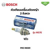 ราคา หัวเทียน BOSCH สำหรับ เครื่องตัดหญ้า 2 จังหวะ 2 T เครื่องพ่นยา 767 เลื่อยยนต์ 2 รุ่น WS7F (21506649110)