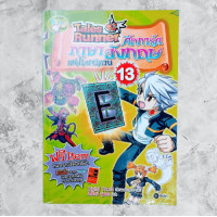 ราคา หนังสือมือสอง ศึกการ์ดภาษาอังกฤษในโลกนิทาน เล่ม 13 (19762024022)