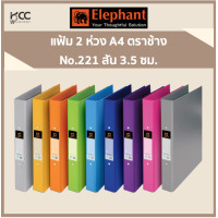 ราคา แฟ้ม 2 ห่วง A4 ตราช้าง No 221 สัน 3 5 ซม (20024115188)