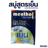 ราคา สบู่สูตรเย็น MFM ขนาด50กรัม เย็นสดชื่นสบายผิว 1 ก้อน (18595149550)
