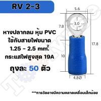 ราคา หางปลา RV 50ตัว หางปลากลมหุ้มฉนวน มีให้เลือกหลายขนาด RV1 25 2 3 5 5 5 (20097501647)
