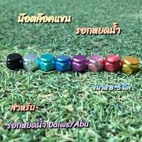 ราคา ชุดน๊อตล๊อคแขน Daiwa Abu เบอร์ 10 สำหรับรอกหยดน้ำ ของแต่งรอก TBLure (20582495065)