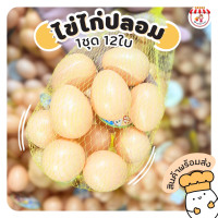 ราคา ไข่ไก่ปลอมพร้อมถุงตาข่าย61803 โมเดลไข่ไก่ ไข่ไก่ปลอม ไข่ไก่พลาสติก ไข่ไก่เหมือนจริง ของเล่นไข่ไก่เสริมทักษะ (21566410698)