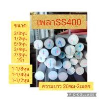 ราคา เหล็กเพลา เพลากลม ขนาด 3หุน 4หุน 5หุน 6หุน 1นิ้ว 1นิ้ว1หุน 1นิ้ว2หุน 1นิ้วครึ่ง 1นิ้ว6หุน เหล็ก มีความยาวให้เลือก 10 20 25 50 100 200cm เกรด SS400 เหล็ก เพลา (20492152874)