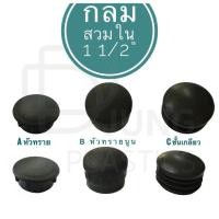 ราคา พลาสติกรองขาโต๊ะ รองขาเก้าอี้ กลมสวมใน จุกปิดเหล็กแป๊ป 1 1 2 38 10 mm สำหรับ จุกอุดเหล็กท่อ ฝดปิดเหล็กท่อกลม (17974295019)