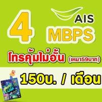 ราคา ซิมเทพ ราคาถูก ซิมเทพAIS AIS 4Mbps เดือนละ 150 บาท AIS 15Mbps เดือนละ 200 บาท 20Mbps เดือนละ 300 บาท เอไอเอส เน็ตไม่อั้น ต่ออายุอัตโนมัติ 12 เดือน (21760171348)