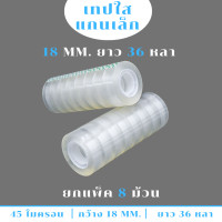 ราคา 1 แพ็ค เทปใส แกนเล็ก กว้าง 18มม ยาว 36 หลา แกนเล็ก 1นิ้ว (21152376210)