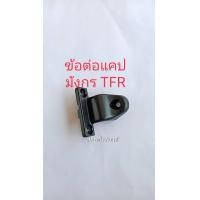 ราคา ข้อต่อกระจกแคป อิซูซุ TFR มังกร ขาจับกระจกแคป มังกร (21774825493)