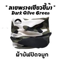 ราคา ผ้าบัฟรุ่น ลายพรางเขียวขี้ม้า Dark Olive Green ผ้าบัฟกันแดด ZZ ทหาร ผ้าบัฟกันฝุ่น ผ้าบัฟกันuv ผ้าปิดจมูก ผ้าโพกหัว ผ้าบัฟใส่วิ่ง (17706039336)
