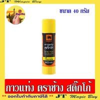 ราคา ตราช้าง กาวแท่ง กาว สติ๊กโก้ Elephant Sticko ขนาด 10g 22g 40g จำนวน 1 แท่ง (18839940205)