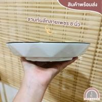 ราคา จานเซรามิคสีขาว ก้นลึกลายเพชร 8 นิ้ว (21577001444)