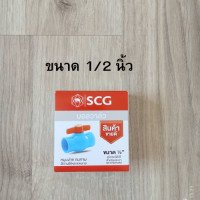 ราคา บอลวาล์ว SCG PVC 1 2 นิ้ว 3 4 นิ้ว 1 นิ้ว ชนิดสวม (21764471487)