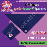 ราคา ผ้าพันคอลูกเสือ เนตรนารี ยุวกาชาด กรุงเทพฯ ไซส์ใหญ่ ตราช้าง ตราปราสาท ยุวกาชาด (21576571540)