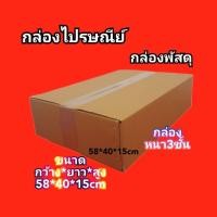 ราคา กล่องไปรษณีย์ กล่องพัสดุ กล่องขนย้าย กล่องกระดาษลูกฟุก3ชั้น ขนาด 58x40x15cm สั่งได้ ไม่จำกัด (21180121405)