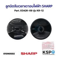 ราคา ลูกบิด จับเวลา เตาอบไฟฟ้า SHARP ชาร์ป Part EO42K 09 รุ่น KR 12 แท้ อะไหล่เตาอบ (21372978156)