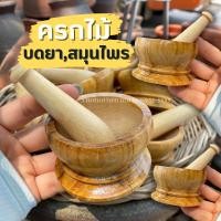 ราคา ครกไม้ ครกบดยา ครกของเล่น ครกบดของมาร์คต่างๆ (20557639408)