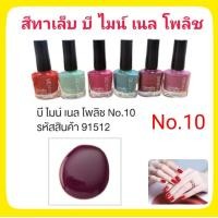 ราคา สีทาเล็บ ยาทาเล็บ กิฟฟารีน บี ไมน์ เนล โพลิช ขนาด 8ml Be Mine Nail Polish เนื้อสีละเอียด ทาง่ายไม่เป็นคราบแห้งไวติดทนนานเล็บไม่เหลือง เคลือบเล็บ (9364072475)