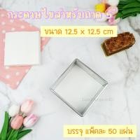 ราคา กระดาษไขวงกลม 1 2123 ปอนด์ กระดาษไขสี่เหลี่ยมสำหรับ 5 6 7 8 บรรจุ 50 แผ่น กระดาษไขรองอบ คุณภาพดี Food Grade กระดาษไขรองอบเคลือบซิลิโคน (10566939499)