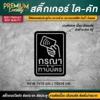 ราคา สติ๊กเกอร์กรุณาทาบบัตร สติ๊กเกอร์กรุณาสแกนบัตร กรุณาทาบบัตร กรุณาสแกนบัตร เนื้อ PVC กันน้ำ กันแดด อย่างดี (20957278424)