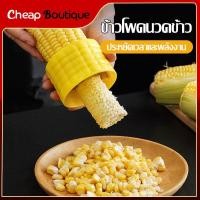 ราคา ที่ปอกข้าวโพด แกะเมล็ดข้าวโพด ที่แกะเมล็ดข้าวโพด ใบมีดสแตนเลส304 ทรงกลม ที่แกะข้าวโพด 672 (21784046658)