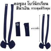 ราคา คอซอง โบว์ นักเรียน คอซองหูกระต่าย คอซองนักเรียนสีกรมเข้ม และกรมท่าอ่อน น้ำเงิน (21410462950)