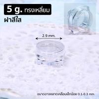 ราคา 10ชิ้น กระปุกพลาสติกเปล่า ทรงเหลี่ยม ขนาด 5 กรัม P398 PackingDD กระปุกใส่ครีม ตลับ กระปุกเปล่า พกพา ตลับพระ (16193260889)