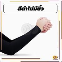 ราคา ปลอกแขนกันแดด ปลอกแขน ปลอกแขนกันuv กันแสงUV 99 แขนเสื้อ ผ้าละเอียด กันแดด กันแสง UV ใส่ได้ทั้งชายและหญิง (21612800245)