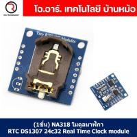 ราคา 1ชิ้น NA318 โมดูลนาฬิกา RTC DS1307 24C32 Real Time Clock module (20400871044)