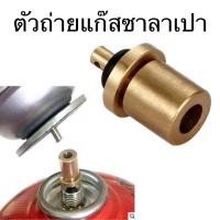 ราคา ตัวถ่ายแก๊สซาลาเปา อะแดปเตอร์เติมแก๊สซาลาเปา (19526097429)
